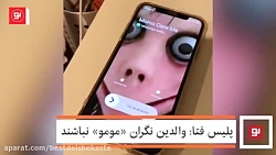 پلیس فتا والدین نگران «مومو» ن...