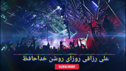 علی رزاقی روزای روشن خدا حافظ...