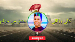 آهنگ علی رزاقی عاشقمی جونم 202...