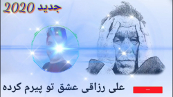 علی رزاقی عشق تو پیرم کرده 202...