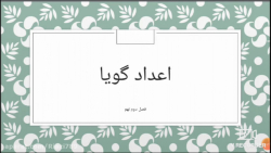 تدریس فصل دوم کتاب ریاضی نهم د...