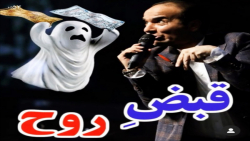 حسن ریوندی، قبض روح