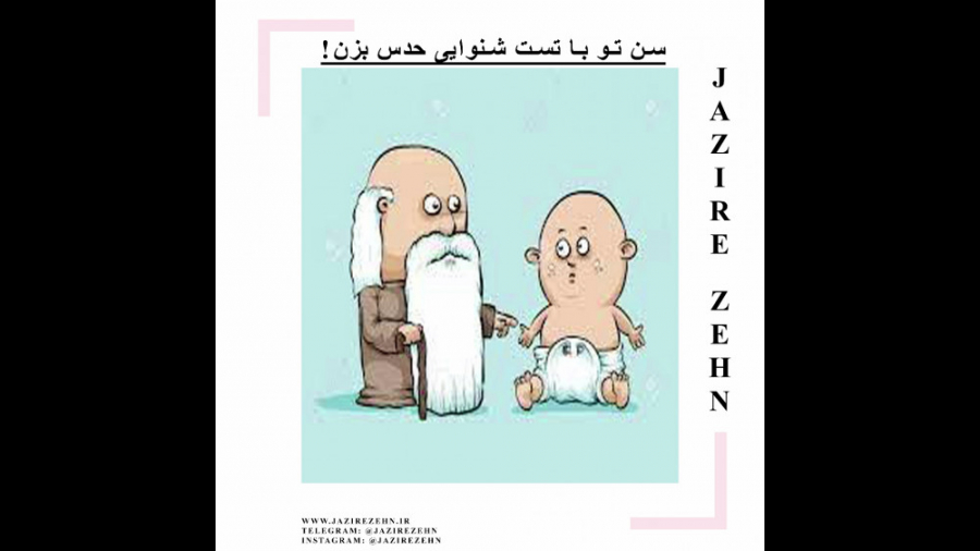 سن تو با تست شنوایی حدس بزن | مائده امین الرعایا| جزیره ذهن مزوتراپی