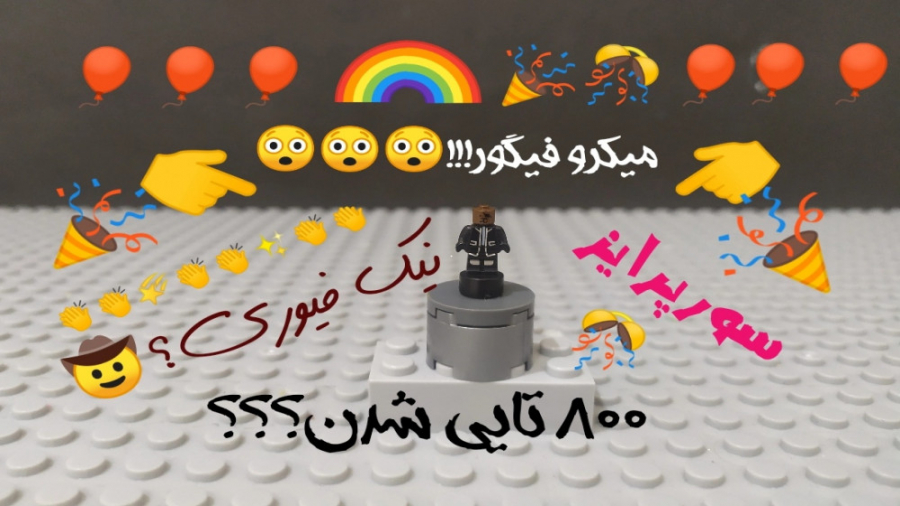 بررسی لگو میکرو فیگور نیک فیور...