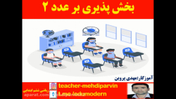 بخش پذیری اعداد ، فصل 1 ریاضی...