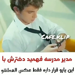کلیپ عاشقانه : مدیر مدرسه فهمی...