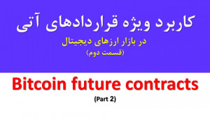 قراردادهای , آتی , ارزهای , دیجیتال- , قسمت , Future , contracts , مجموعه , ویدیو , دارای , مجزا , بررسی , مفهوم , کاربرد , بازارهای , مالی , همراه , مزایای , پردازیم , بازار , دیجیتال , خاص , بیت , کوین , کامل , خصوص , نوع , رمزارزها , اطلاعات , کاملی , اختیار , مخاطب , قرار , بدهیم , ضمنا , تفاوت , نقدی , فرصت , معامله , گری , مرور