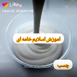 آموزش اسلایم خامه ای