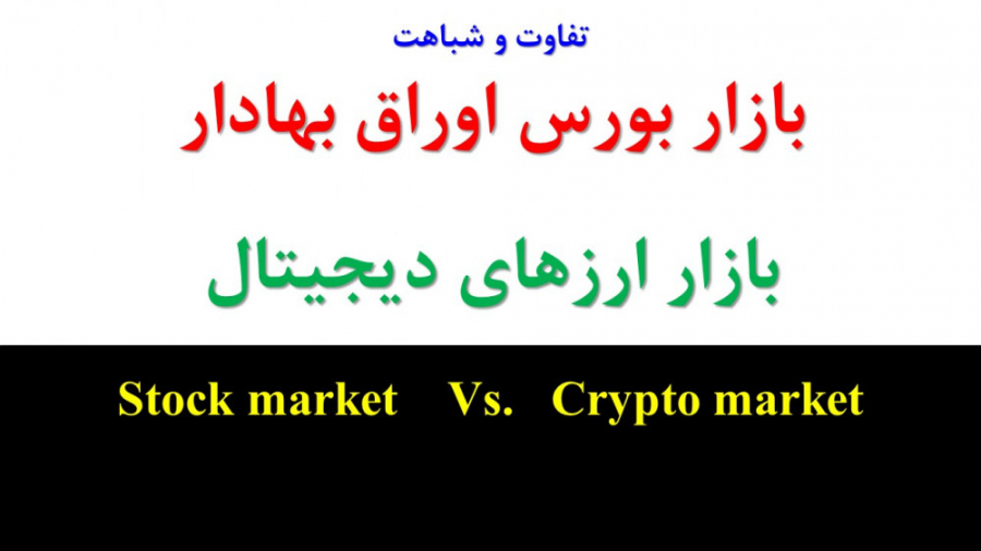 مقایسه , بازار , بورس , ارزهای , دیجیتال , Stock , market , Crypto , شباهت , تفاوت , بازارهای , مالی , وجود , خاص , اوراق , بهادار , تهران , معامله , گران , کمک , زیادی , ادامه , فعالیت , المللی , بکند , ویدیو , بررسی , پردازیم , ضمنا , مسیری , سرمایه , گذار , تجربه , کامل