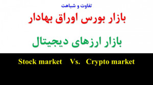 مقایسه , بازار , بورس , ارزهای , دیجیتال , Stock , market , Crypto , شباهت , تفاوت , بازارهای , مالی , وجود , خاص , اوراق , بهادار , تهران , معامله , گران , کمک , زیادی , ادامه , فعالیت , المللی , بکند , ویدیو , بررسی , پردازیم , ضمنا , مسیری , سرمایه , گذار , تجربه , کامل