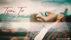 دانلود آهنگ  علیرضا هادیان به نام تویی تو