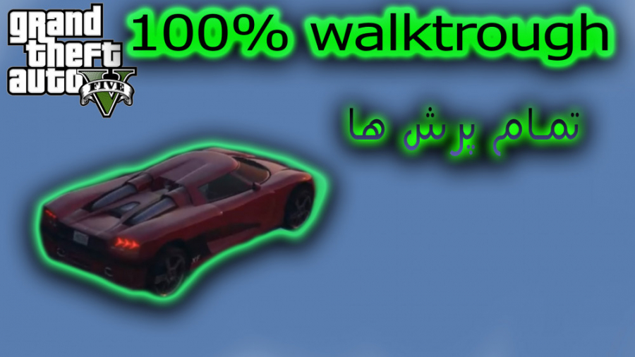 تمام پرش های gta v _ قسمت 82 واکترو 100% gta v