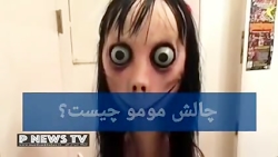 چالش مومو چیست؟