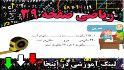 صفحه ی 39 ریاضی سوم ابتدایی