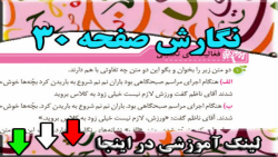 صفحه 30 نگارش سوم ابتدایی