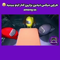 میکس فان از بازی Among us