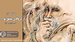 رادیو مهرآوا: دکلمه غزل زیبای...