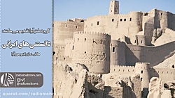 رادیو مهرآوا: دانستنی های ایرا...