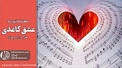 رادیو مهرآوا: دکلمه دلنوشته عش...