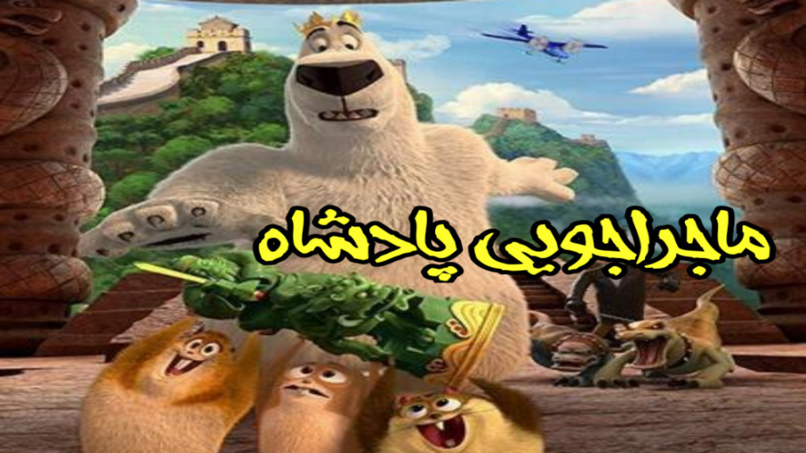 انیمیشن نورم از شمال: ماجراجویی پادشاه دوبله فارسی 2019 زمان5372ثانیه