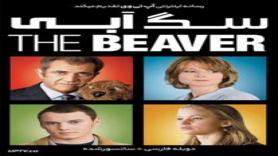 فیلم The Beaver 2011 سگ آبی با دوبله فارسی زمان4261ثانیه