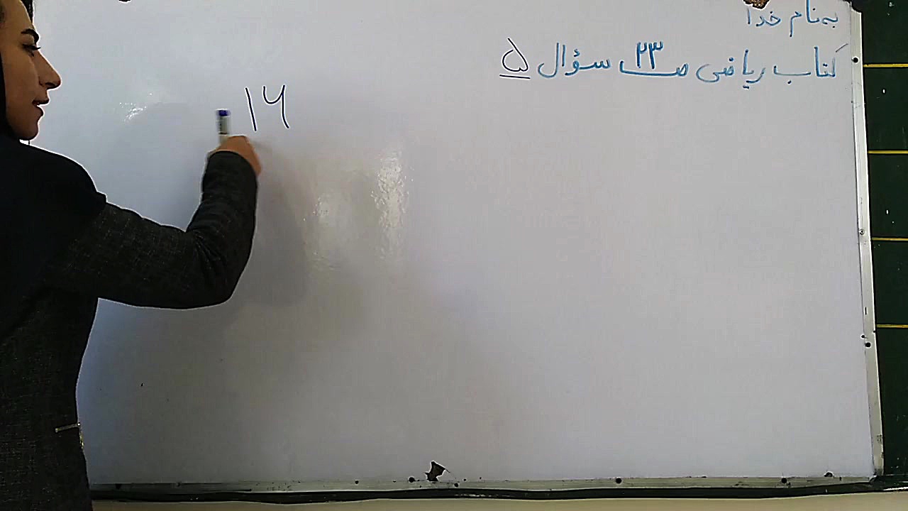 کتاب ریاضی سوم ابتدایی صفحه 23 سوال 5 زهرا محمدپور