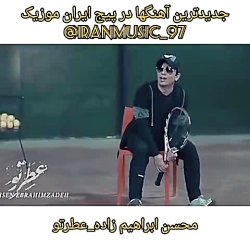 اهنگ جدید محسن ابراهیم زاده