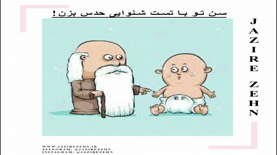 سن واقعی تو با تست شنوایی بسنج | مائده امین الرعایا | جزیره ذهن ماموپلاستی