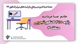 مصاحبه با رتبه برتر کنکور تجرب...