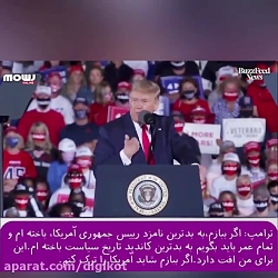 دونالد ترامپ: اگر در انتخابات...