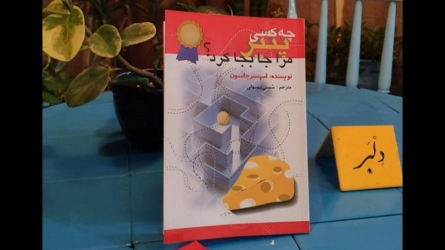 معرفی کتاب چه کسی پنیر مرا جا به جا کرد اثر اسپنسر جانسون زمان73ثانیه
