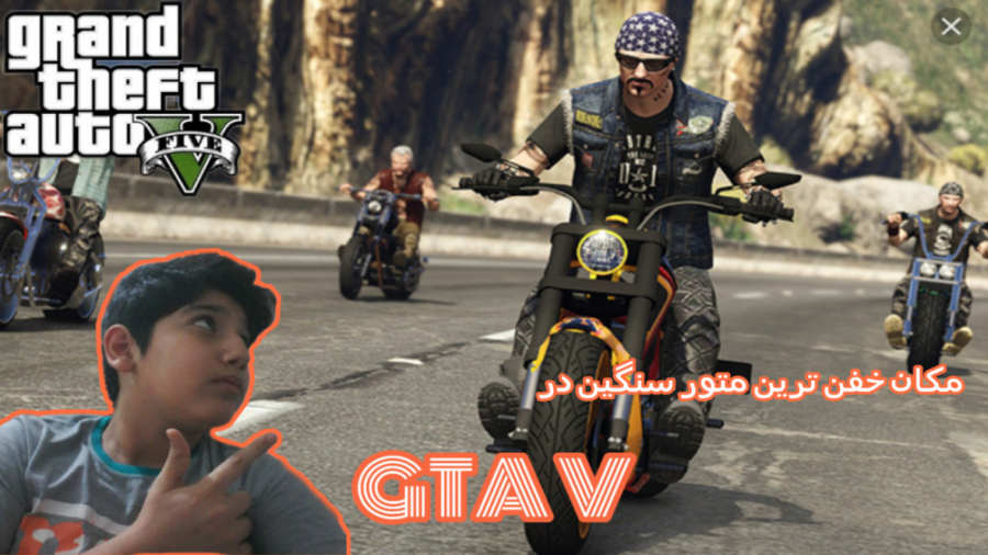 مکان چند تا موتور سنگین در جی تی ای وی ....... GTA V