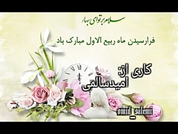 کلیپ تبریک ماه ربیع الاول