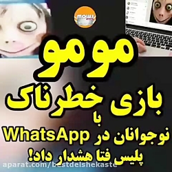 بازی مومو  بازی خطرناک برای نو...