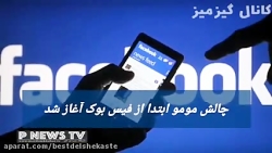 چالش مومو چیست؟ پلیس والدین ته...