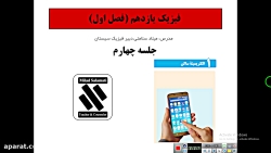 فیزیک یازدهم(فصل اول) جلسه۴