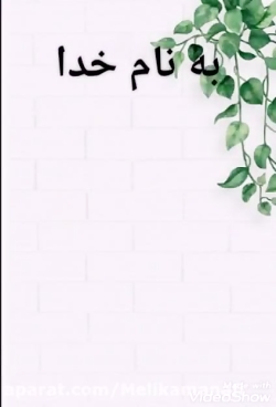 تعامد ( ملیکا منافی) دبیر سرکا...