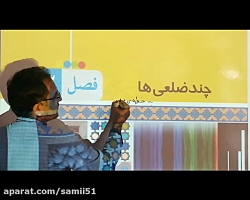 آموزش ریاضی/ کلاس هشتم/ جلسه ش...