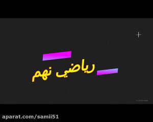 ریاضی نهم درس دوم : عددهای حقی...