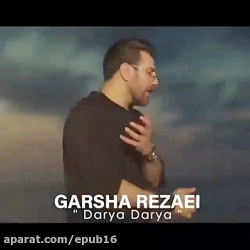 آهنگ احساسی گرشا رضایی - دریا...