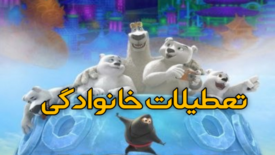 انیمیشن نورم از شمال: تعطیلات خانوادگی 2020 دوبله فارسی زمان4869ثانیه