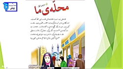 فارسی سوم درس محله ی ما(2)