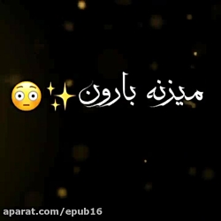 آهنگ احساسی  میزنه بارون وقتی...