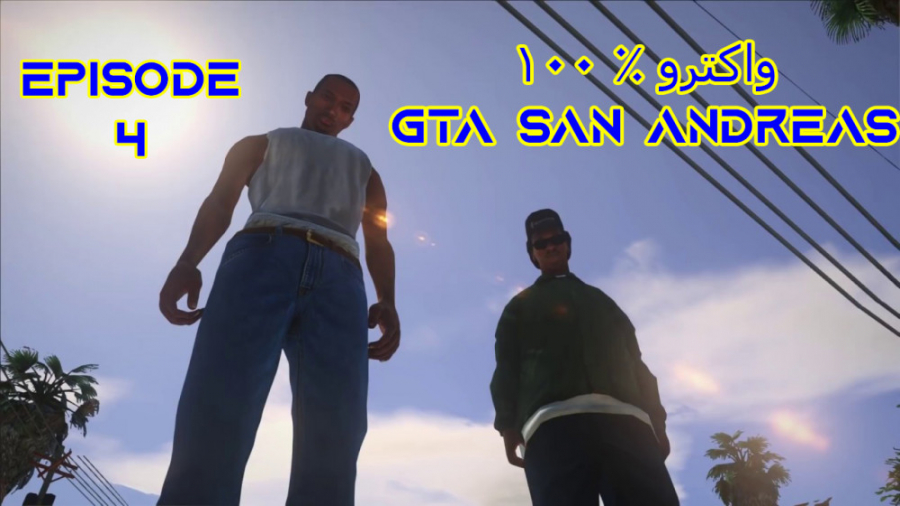 واکترو GTA San Andreas - اپیزود 4 - مواد ممنوع