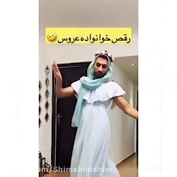 این قسمت رقص بابا مامان عروس