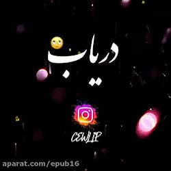 موزیک احساسی جدید  دریا حال من...