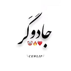 موسیقی احساسی  وای از چشم جادو...