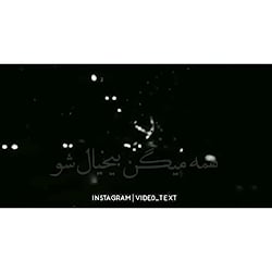 همه میگن بی خیال شو اگه رفت غص...