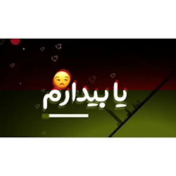 آهنگ احساسی  خوابم یا بیدارم ن...