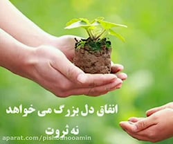 انفاق دل بزرگ می خواهد
